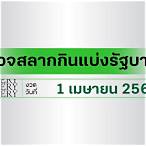 ฟังหวย 1 เมษายน 2565